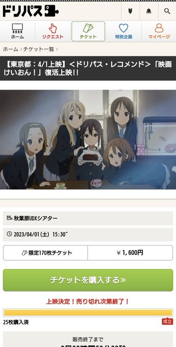 4月1日(土)秋葉原UDXシアター『映画けいおん!』上映会、チケットの販売が開始!確実に観たい方は、早めの予約をオススメ 4月1日(土)秋葉原UDXシアター『映画けいおん!』上映会、チケットの販売が開始!確実に観たい方は、早めの予約をオススメ
