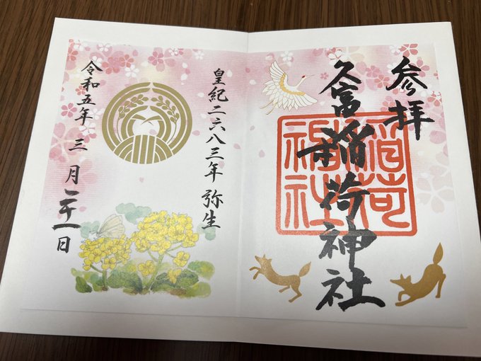 煉獄さん聖地は現在の桜新町周辺らしく久富稲荷神社が、紹介されていたので、桜神宮と近い事もあり、お参りし御朱印を頂きました 煉獄さん聖地は現在の桜新町周辺らしく久富稲荷神社が、紹介されていたので、桜神宮と近い事もあり、お参りし御朱印を頂きました