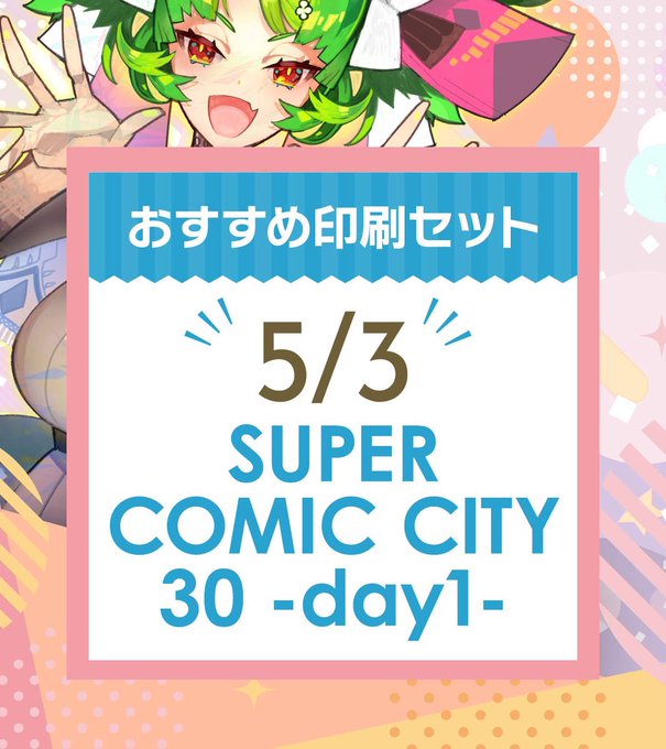 ✨SUPER COMIC CITY 30✨スパコミあわせの印刷セット・締切日を公開中💁今後もどんどん追加するのでチェック