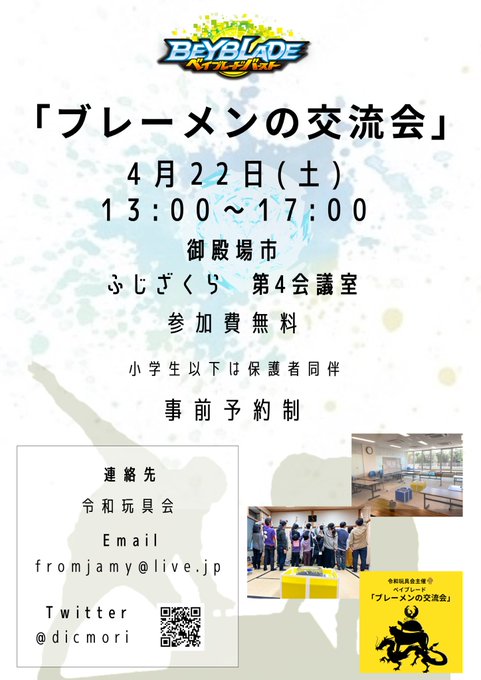 3.21 ベイブレードの日として告知いたします。集計させていただいた結果令和玩具会として4回目の交流会開催と致します。参