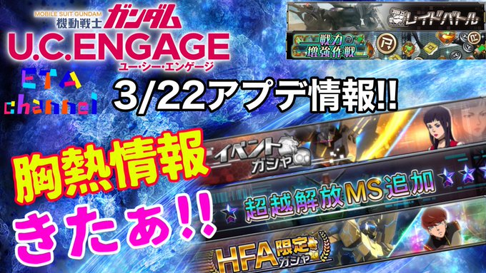 【ガンダムUCエンゲージ】3/22胸熱‼️アプデ情報‼️ より #ガンダムUCエンゲージ #ガンダムUCE #UCE 【ガンダムUCエンゲージ】3/22胸熱‼️アプデ情報‼️ より #ガンダムUCエンゲージ #ガンダムUCE #UCE