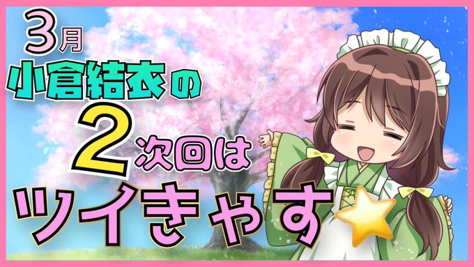 この後22時35分くらいからツイキャスやりますっ♪良かったら、覗きに来てくださいませ⭐️アーカイブが残るか残らないか…は