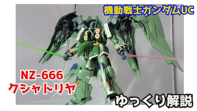 【#ガンダム解説】クシャトリヤ NZ-666 解説・考察 【#機動戦士ガンダムUC】 #クシャトリヤ #マリーダ・クルス 【#ガンダム解説】クシャトリヤ NZ-666 解説・考察 【#機動戦士ガンダムUC】 #クシャトリヤ #マリーダ・クルス