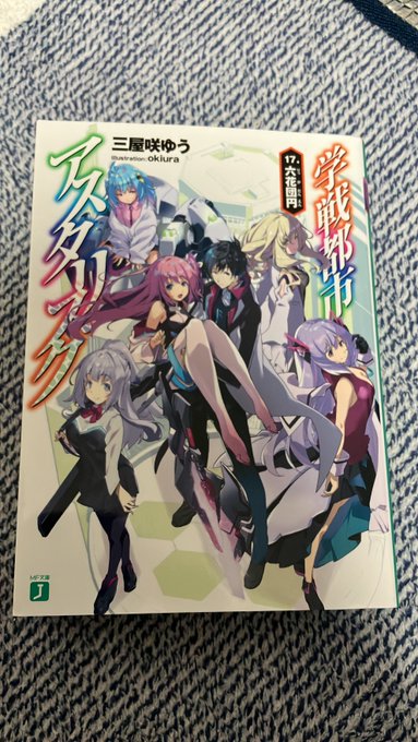 学戦都市アスタリスク全17巻(外伝含め20巻)読了しました。私がこのシリーズの1巻を手に取ったのは7年前、ちょうどTVア 学戦都市アスタリスク全17巻(外伝含め20巻)読了しました。私がこのシリーズの1巻を手に取ったのは7年前、ちょうどTVア