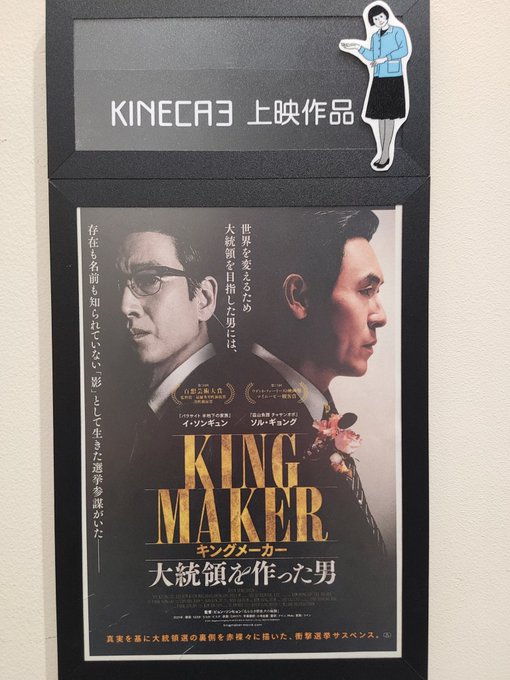 キネカ大森で『キングメーカー 大統領を作った男』。面白かった。最近は罠の戦争も見ているけど、こういう理想を売りつつマキャ キネカ大森で『キングメーカー 大統領を作った男』。面白かった。最近は罠の戦争も見ているけど、こういう理想を売りつつマキャ