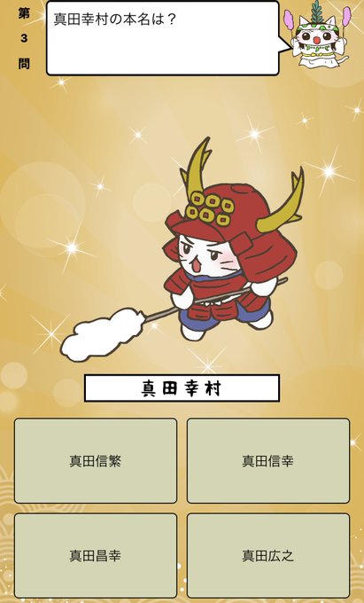 『 #真田幸村 の本名は？』答えはiPhoneアプリ「ねこねこ日本史 楽しく学べる歴史雑学クイズ」（無料）で！アプリのダ