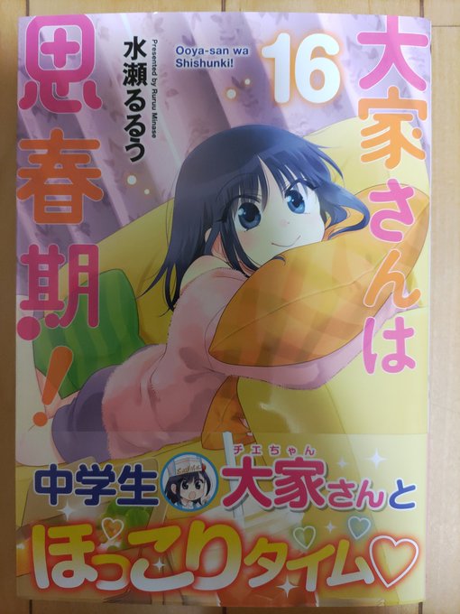 『大家さんは思春期!』(水瀬るるう 芳文社)16巻文化祭からハロウィン過ぎくらいまでを描いている今巻。毎巻思う事だけど、 『大家さんは思春期!』(水瀬るるう 芳文社)16巻文化祭からハロウィン過ぎくらいまでを描いている今巻。毎巻思う事だけど、