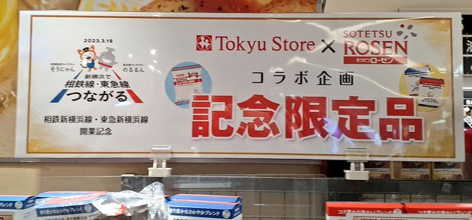 東急ストアとそうてつローゼン。コラボ企画で、食パンやビールを販売中だ。新横浜線開業はそれだけ話題アリって事だな。ちなみに