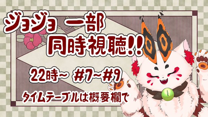 おはよう皆の者!(本日の告知💡)📺本日22時から同時視聴!『ジョジョの奇妙な冒険 ファントムブラッド』見るゾ!!ネトフリ おはよう皆の者!(本日の告知💡)📺本日22時から同時視聴!『ジョジョの奇妙な冒険 ファントムブラッド』見るゾ!!ネトフリ
