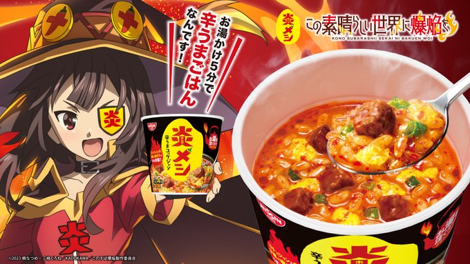 我が名はめぐみん!「#炎メシ爆炎キャンペーン」アンバサダー!お湯かけ5分で“辛うまごはん”が食べられる、辛口新定番「#炎 我が名はめぐみん!「#炎メシ爆炎キャンペーン」アンバサダー!お湯かけ5分で“辛うまごはん”が食べられる、辛口新定番「#炎
