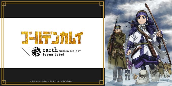 TVアニメ『ゴールデンカムイ』earth music&ecology Japan Label本日18時より予備生 TVアニメ『ゴールデンカムイ』earth music&ecology Japan Label本日18時より予備生