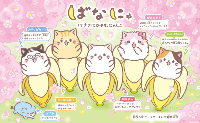 【雑誌掲載情報にゃ🌸🍡🌸】好評発売中の雑誌ねーねー4・5月号」にばなにゃの漫画が掲載中にゃ。🍌🍌今回はお花見のお話だよ! 【雑誌掲載情報にゃ🌸🍡🌸】好評発売中の雑誌ねーねー4・5月号」にばなにゃの漫画が掲載中にゃ。🍌🍌今回はお花見のお話だよ!