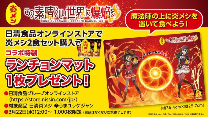 【情報解禁④】日清オンラインストアで「#炎メシ」2食と「#このすば」のめぐみん・ゆんゆんが描かれたランチョンマットを10 【情報解禁④】日清オンラインストアで「#炎メシ」2食と「#このすば」のめぐみん・ゆんゆんが描かれたランチョンマットを10