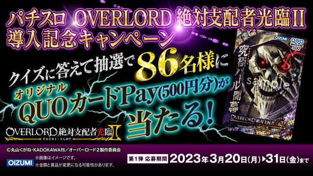 第1回パチスロOVERLORD絶対支配者光臨Ⅱ導入記念キャンペーン開催中デス☆オリジナルクイズに参加してくれたマスターの