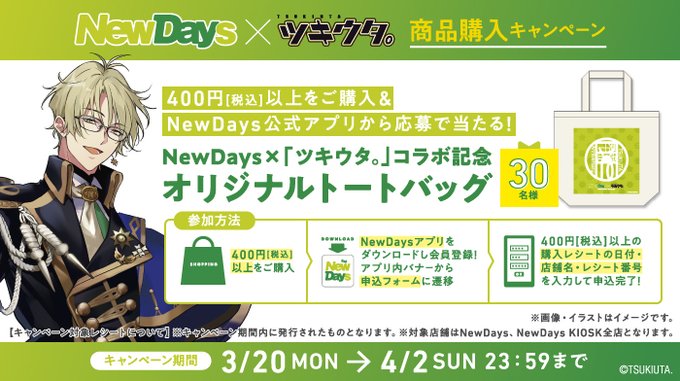 「#ツキウタ。」10周年記念❗NewDays×ツキウタ。商品購入キャンペーンを開催中♪NewDaysにて400円(税込)