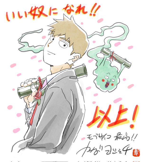 #モブサイコ卒業制作 師匠の言葉胸にしみます。ありがとうモブサイコ100🌸 #モブサイコ卒業制作 師匠の言葉胸にしみます。ありがとうモブサイコ100🌸