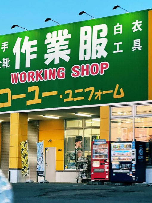 #ローマ誤字 コーナーです。通勤中に見かけた看板での英語表情です。[Working shop]日本語にすると「営業してい