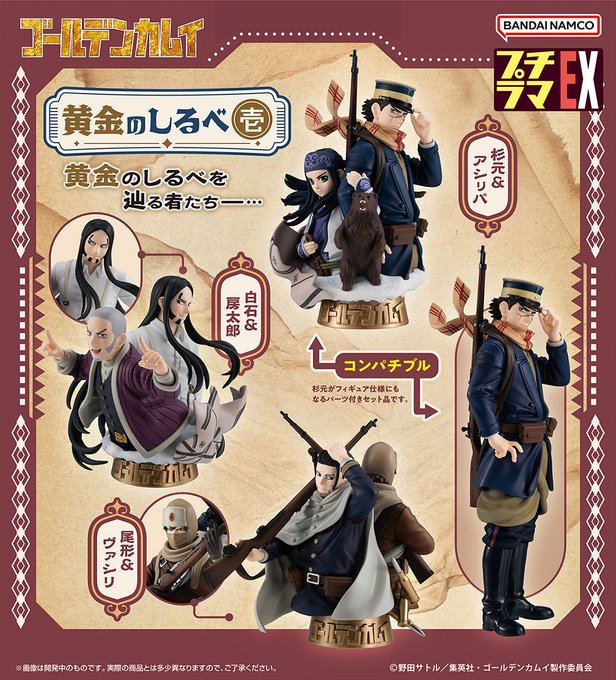 【#ゴールデンカムイ】メガハウスよりプチラマEX 「黄金のしるべ(壱)」プレミアムバンダイにて予約開始受付中全ラインナッ 【#ゴールデンカムイ】メガハウスよりプチラマEX 「黄金のしるべ(壱)」プレミアムバンダイにて予約開始受付中全ラインナッ