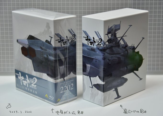 『宇宙戦艦ヤマト2202　愛の戦士たち』Blu-ray BOX 特装限定版見本が届きました〜右側は以前届いた箱だけの見本