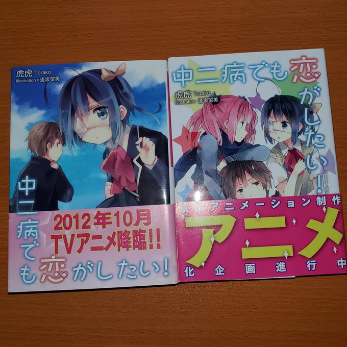 やっと状態のいいものを見つけて買えたやっぱり中二病でも恋がしたいは俺の中での聖典やな(´・ω・`)中二病でも恋がしたいの やっと状態のいいものを見つけて買えたやっぱり中二病でも恋がしたいは俺の中での聖典やな(´・ω・`)中二病でも恋がしたいの
