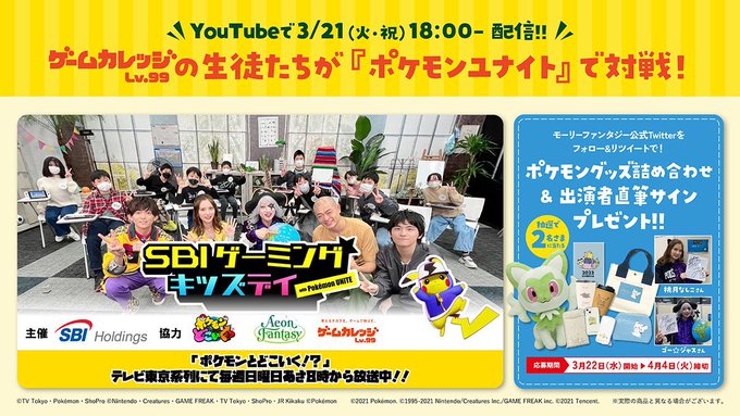 「SBI Gaming Kids Day with Pokémon UNITE」開催記念#プレゼントキャンペーン抽選で2