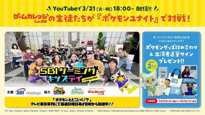「SBI Gaming Kids Day with Pokémon UNITE」開催記念#プレゼントキャンペーン抽選で2 「SBI Gaming Kids Day with Pokémon UNITE」開催記念#プレゼントキャンペーン抽選で2