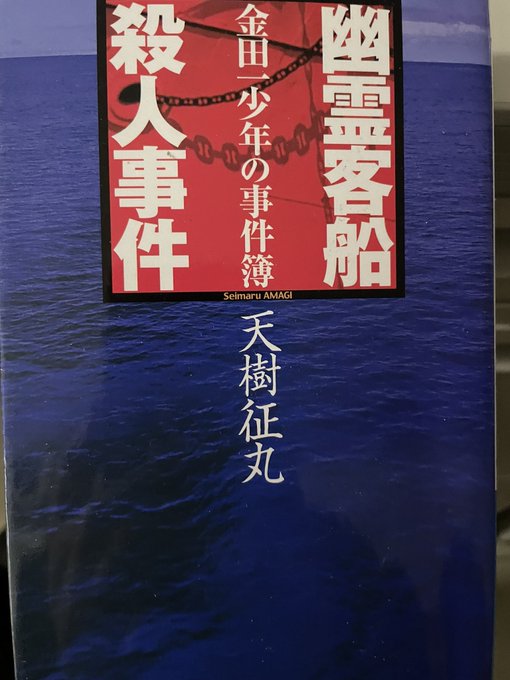 天樹征丸著「幽霊客船殺人事件」読了金田一少年の事件簿　講談社ノベルス小笠原へのバカンスを福引きで当てた、はじめは豪華客船