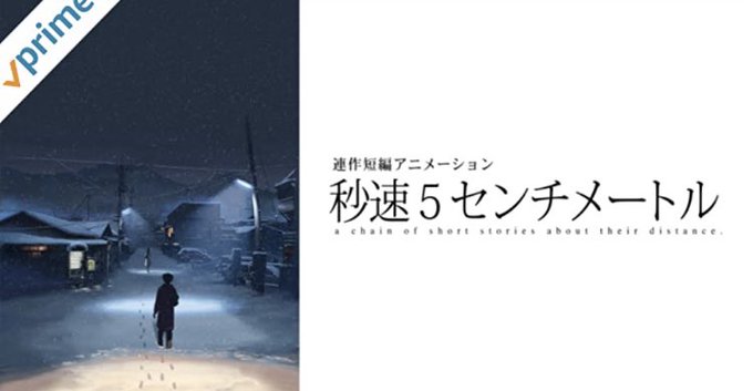 秒速5センチメートル桜の季節にふと思い立って､､､ただただ切なく、心を締めつけられるよう。随所に散りばめられた詩的な言葉