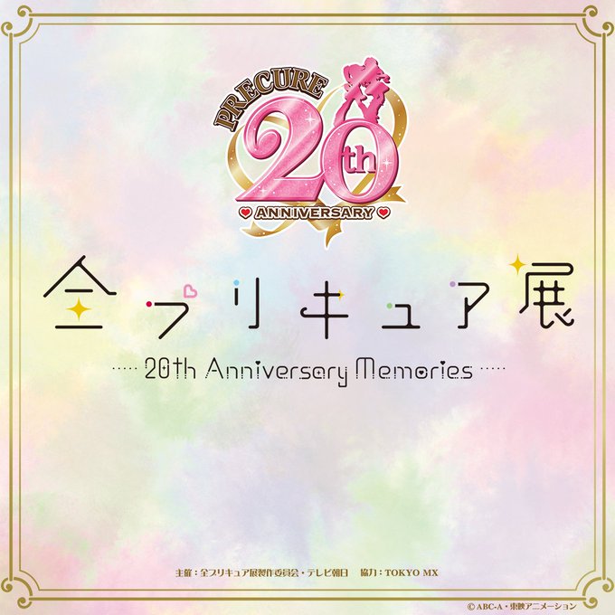 ／📢『全プリキュア展（名古屋会場）』　 先行抽選販売チケット当選者の方へ＼チケット入金は　本日23:00まで✨忘れずに！