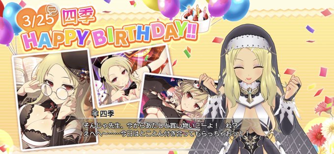 四季、誕生日おめでとう🎉🎂🍅🦇 #閃乱カグラ #シノマス 