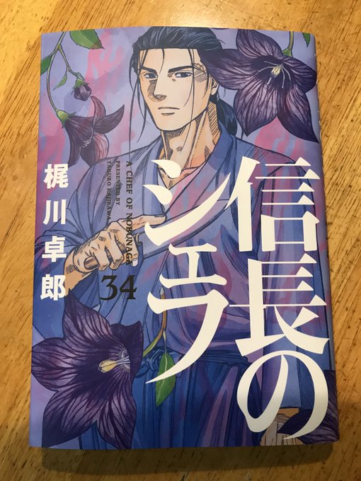 お早うございます 宇井です信長のシェフ最新刊やっと読みましたケンは本能寺の変に間に合うのかハラハラで次巻が待ち遠しい!信 お早うございます 宇井です信長のシェフ最新刊やっと読みましたケンは本能寺の変に間に合うのかハラハラで次巻が待ち遠しい!信