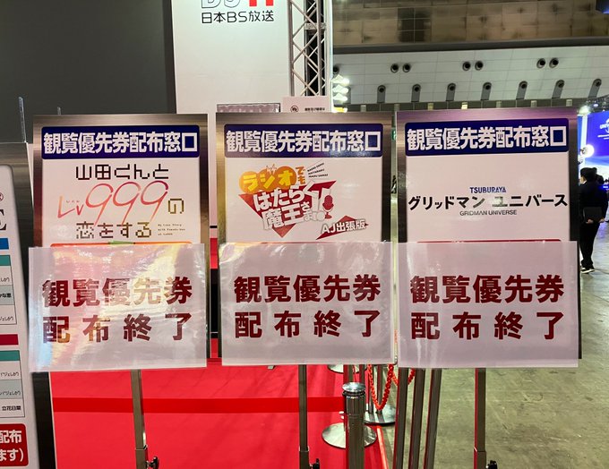 【#AnimeJapan 2023】本日の #BS11 ブース観覧優先券は配布終了いたしました。■山田くんとLv999の