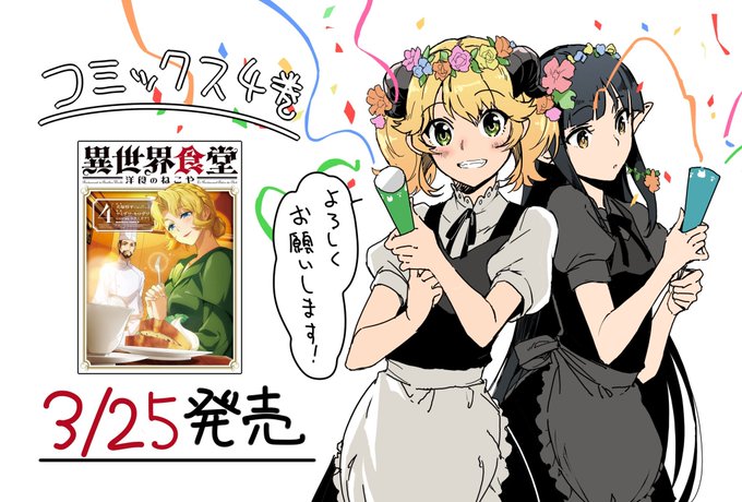 本日「異世界食堂~洋食のねこや~」第4巻発売です。16話~20話を掲載しております。どうぞよろしくお願いします! 本日「異世界食堂~洋食のねこや~」第4巻発売です。16話~20話を掲載しております。どうぞよろしくお願いします!