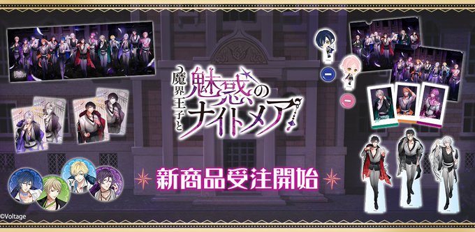 /魔界王子と魅惑のナイトメア5周年記念グッズ受注スタート❣️\本日より受注開始いたしました♪ぜひこの機会にお買い求めくだ /魔界王子と魅惑のナイトメア5周年記念グッズ受注スタート❣️\本日より受注開始いたしました♪ぜひこの機会にお買い求めくだ