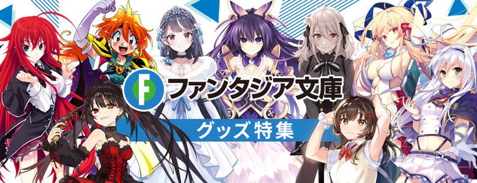 ＼予約・販売受付中！／カドカワストアでは【ファンタジア文庫】のイベントグッズや限定グッズを各種取り揃えております✨是非、