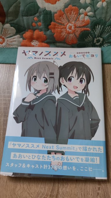 ヤマノススメおもいでビヨリ 