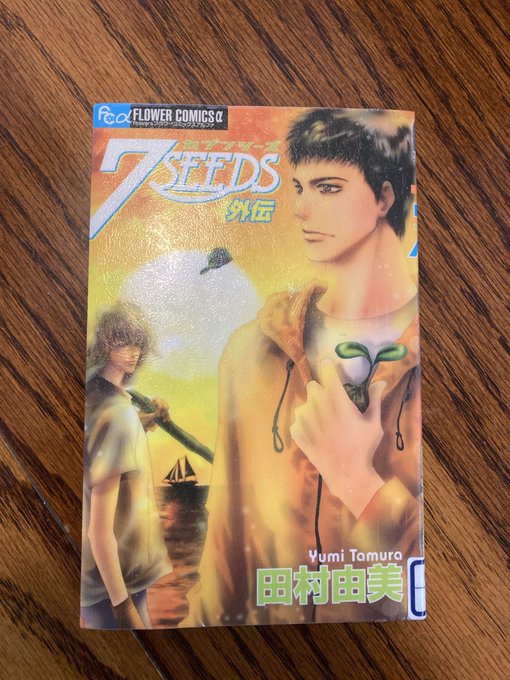 7SEEDS 田村由美著途中読むのが辛くかったけど最後まで読まないと死ねない覚悟で読んだ。読みながら嗚咽するシーンが何回 7SEEDS 田村由美著途中読むのが辛くかったけど最後まで読まないと死ねない覚悟で読んだ。読みながら嗚咽するシーンが何回