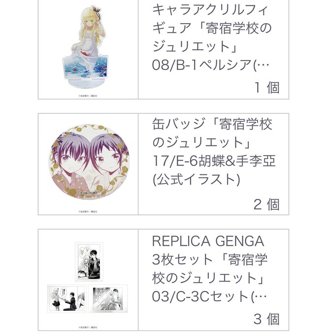 寄宿学校のジュリエットのeeoくじ引いてみました!グッズを全然持っていなかったのと、原作絵グッズが欲しすぎたので合計13 寄宿学校のジュリエットのeeoくじ引いてみました!グッズを全然持っていなかったのと、原作絵グッズが欲しすぎたので合計13
