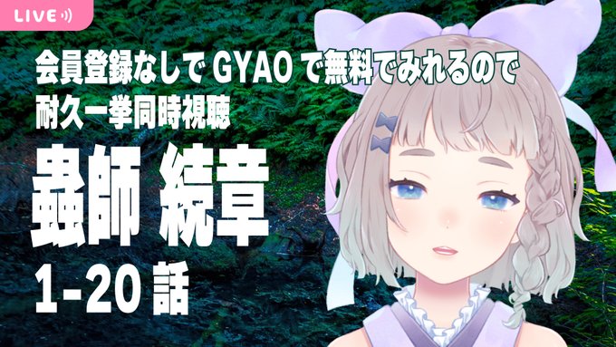 配信予告໒꒱✨昼13時からアニメ同時視聴໒꒱✨蟲師続章 1-20話一気にみるよ໒꒱✨一話完結だからみやすいよ▶ より # 配信予告໒꒱✨昼13時からアニメ同時視聴໒꒱✨蟲師続章 1-20話一気にみるよ໒꒱✨一話完結だからみやすいよ▶ より #