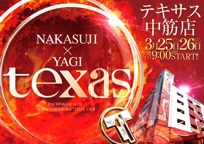 こんばんは😌テキサス中筋店です🍒　　🌈明日３月２６日(日)🌈　　⭐️全館９時オープン⭐️入場抽選は朝８時３０分より行いま