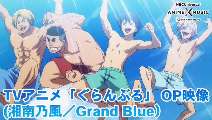 🎊30周年記念🎊当社作品のOP/ED映像を毎日公開📺 本日は、TVアニメ「#ぐらんぶる」OP映像(Grand Blue/ 🎊30周年記念🎊当社作品のOP/ED映像を毎日公開📺 本日は、TVアニメ「#ぐらんぶる」OP映像(Grand Blue/