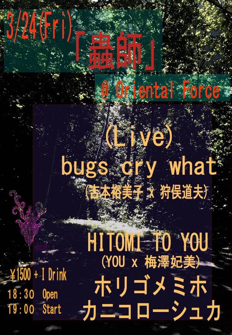 昨日 高円寺のOriental Forceにて「蟲師」行ってきました💐きえさんといたがきさんのカニコローシュカお目当てに 昨日 高円寺のOriental Forceにて「蟲師」行ってきました💐きえさんといたがきさんのカニコローシュカお目当てに