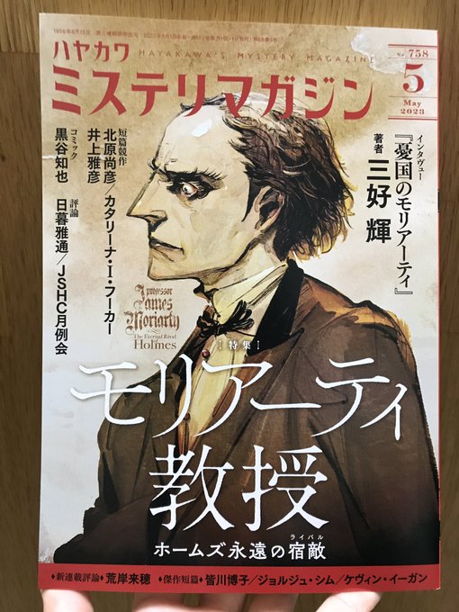 【本日発売】『ミステリマガジン 23/5』特集:モリアーティ教授光あるところに影がある。ホームズの永遠の宿敵、モリアーテ