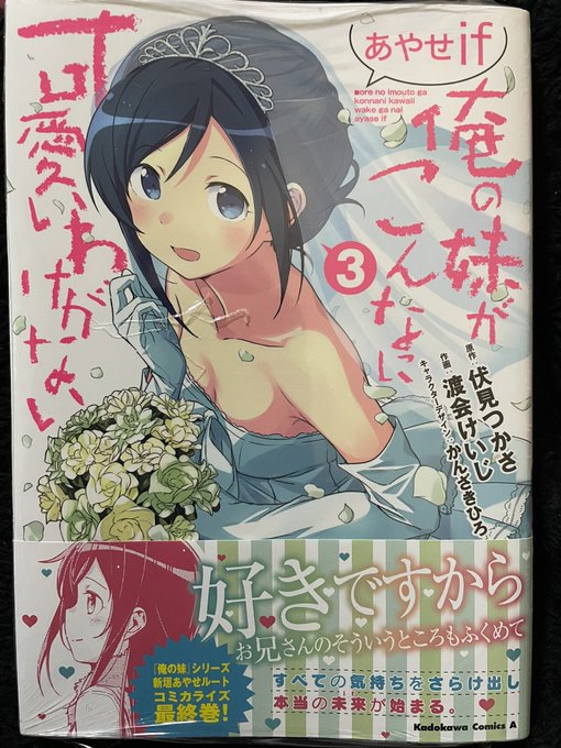購入しましたー♪渡会先生最終巻お疲れ様でした#俺の妹がこんなに可愛いわけがない #あやせif#伏見つかさ先生#渡会けいじ 購入しましたー♪渡会先生最終巻お疲れ様でした#俺の妹がこんなに可愛いわけがない #あやせif#伏見つかさ先生#渡会けいじ