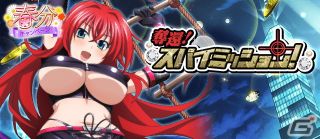 「ハイスクールDxD」でガチャボスイベント「奪還!スパイミッション!」が開催 #haremking 「ハイスクールDxD」でガチャボスイベント「奪還!スパイミッション!」が開催 #haremking