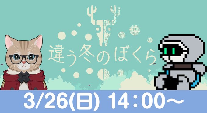 明日の14：00～ワガハイさんと違う冬のぼくら、続きを遊んでいこうと思っておりますー。 