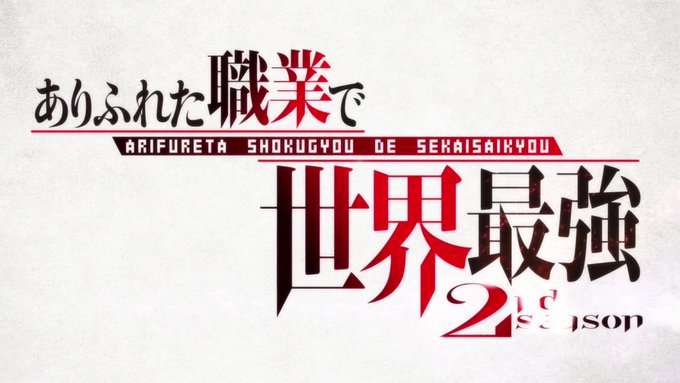 ありふれた職業で世界最強 2nd season OVA 「幻の冒険と奇跡の邂逅」 ありふれた職業で世界最強 2nd season OVA 「幻の冒険と奇跡の邂逅」