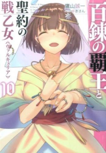 「百錬の覇王と聖約の戦乙女10(HJ文庫) /鷹山誠一」#読了 #読破 #読書 #1日1冊 #毎日読書 #読書習慣 #読 「百錬の覇王と聖約の戦乙女10(HJ文庫) /鷹山誠一」#読了 #読破 #読書 #1日1冊 #毎日読書 #読書習慣 #読