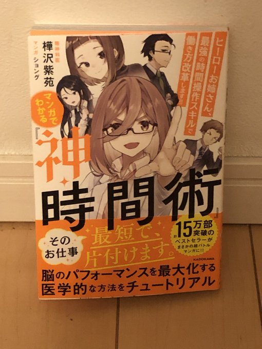  今日もゴゴは朝活しています。朝は脳がクリアで脳のゴールデンタイムで「マンガでわかる『神・時間術』」を読みます✋ 