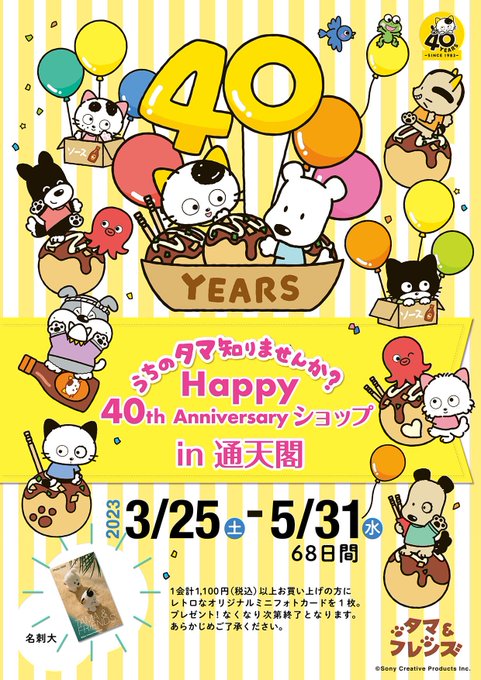 「タマ＆フレンズ～ #うちのタマ知りませんか？～」の40周年を記念して #通天閣”光の展望台”がｺﾗﾎﾞﾚｰｼｮﾝｽﾍﾟ